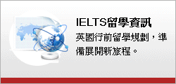 雅思IELTS留學資訊